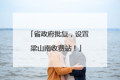 省政府批复，设置梁山南收费站！