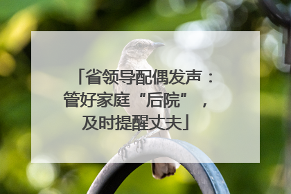 省领导配偶发声：管好家庭“后院”，及时提醒丈夫