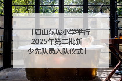 眉山东坡小学举行2025年第二批新少先队员入队仪式