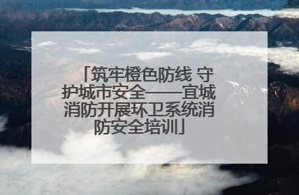 筑牢橙色防线 守护城市安全——宜城消防开展环卫系统消防安全培训