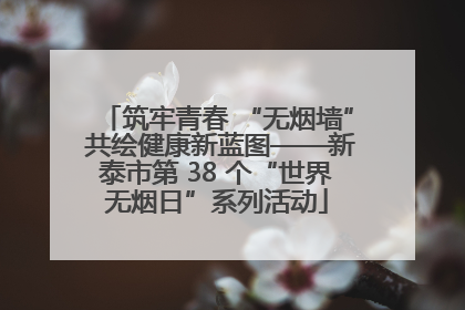 筑牢青春 “无烟墙” 共绘健康新蓝图——新泰市第 38 个“世界无烟日”系列活动