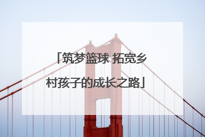 筑梦篮球 拓宽乡村孩子的成长之路