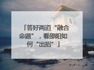 答好两道“融合命题”，看邵阳如何“出招”