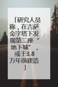 研究人员称，在吉萨金字塔下发现第二座“地下城”，或于3.8万年前建造