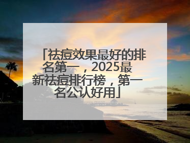 祛痘效果最好的排名第一，2025最新祛痘排行榜，第一名公认好用