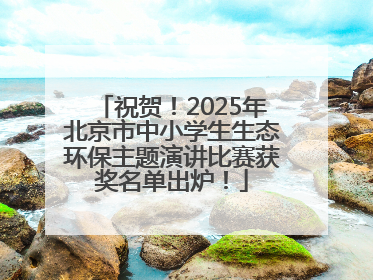 祝贺！2025年北京市中小学生生态环保主题演讲比赛获奖名单出炉！