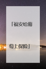 福安给葡萄上保险