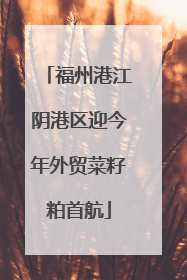 福州港江阴港区迎今年外贸菜籽粕首航