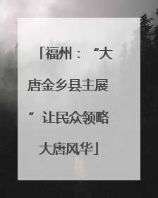 福州：“大唐金乡县主展”让民众领略大唐风华