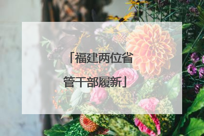 福建两位省管干部履新