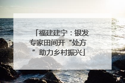 福建建宁：银发专家田间开“处方”助力乡村振兴