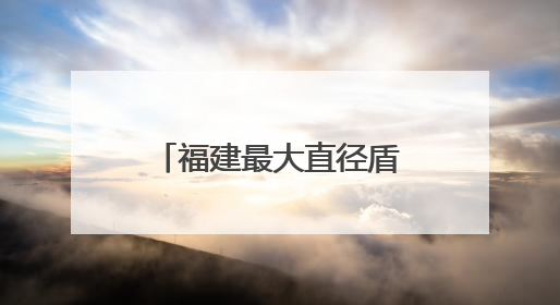 福建最大直径盾构隧道正式掘进