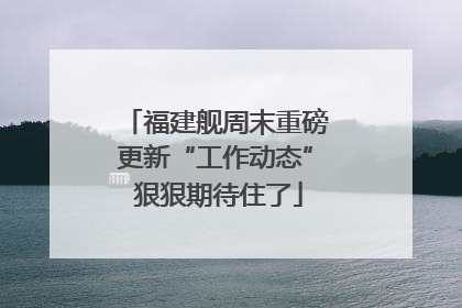 福建舰周末重磅更新“工作动态” 狠狠期待住了