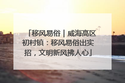 移风易俗｜威海高区初村镇：移风易俗出实招，文明新风拂人心