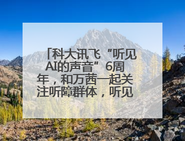 科大讯飞“听见AI的声音”6周年，和万茜一起关注听障群体，听见更大的世界