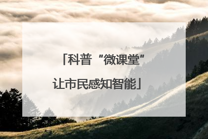 科普“微课堂”让市民感知智能