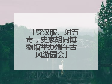 穿汉服、射五毒，史家胡同博物馆举办端午古风游园会