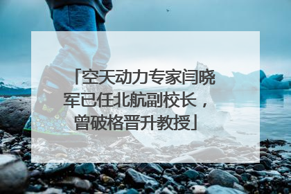 空天动力专家闫晓军已任北航副校长，曾破格晋升教授