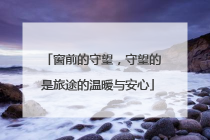 窗前的守望，守望的是旅途的温暖与安心