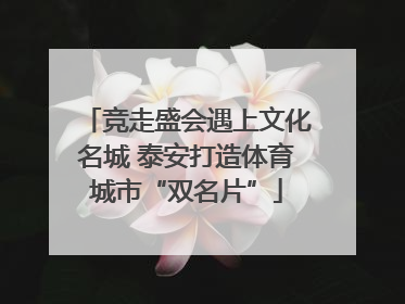 竞走盛会遇上文化名城 泰安打造体育城市“双名片”