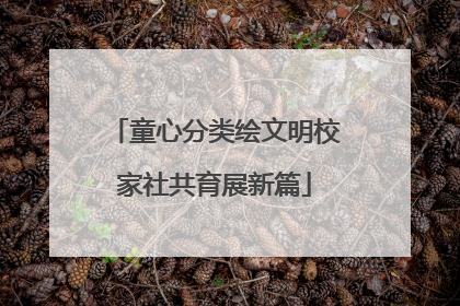 童心分类绘文明校家社共育展新篇