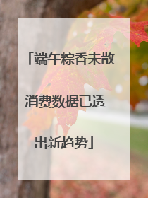 端午粽香未散 消费数据已透出新趋势