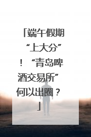 端午假期“上大分”！“青岛啤酒交易所”何以出圈？