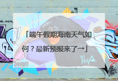 端午假期海南天气如何？最新预报来了→