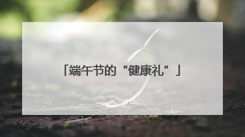 端午节的“健康礼”