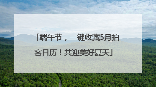 端午节，一键收藏5月拍客日历！共迎美好夏天