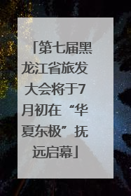 第七届黑龙江省旅发大会将于7月初在“华夏东极”抚远启幕