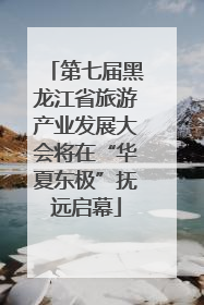 第七届黑龙江省旅游产业发展大会将在“华夏东极”抚远启幕