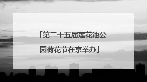 第二十五届莲花池公园荷花节在京举办