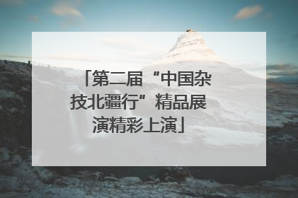 第二届“中国杂技北疆行”精品展演精彩上演