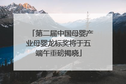 第二届中国母婴产业母婴龙标奖将于五端午重磅揭晓