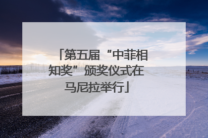 第五届“中菲相知奖”颁奖仪式在马尼拉举行