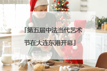 第五届中法当代艺术节在大连东港开幕