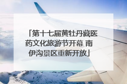 第十七届黄牡丹藏医药文化旅游节开幕 南伊沟景区重新开放