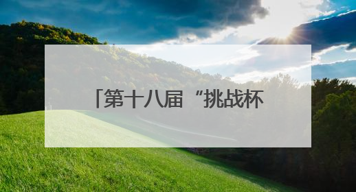 第十八届“挑战杯”四川省大学生课外学术科技作品竞赛终审决赛在成都举行