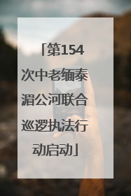 第154次中老缅泰湄公河联合巡逻执法行动启动