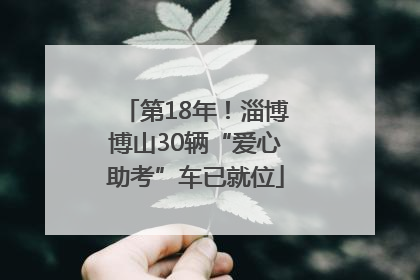 第18年！淄博博山30辆“爱心助考”车已就位