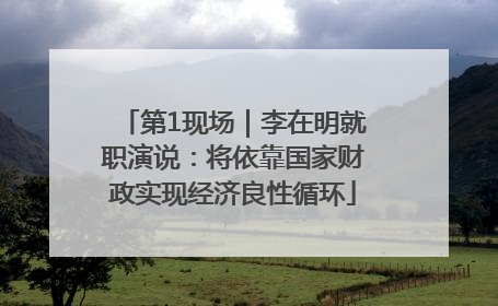 第1现场｜李在明就职演说：将依靠国家财政实现经济良性循环
