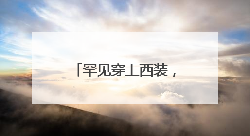 罕见穿上西装，泽连斯基会见英国国王和首相