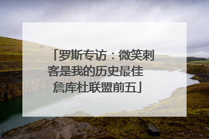 罗斯专访：微笑刺客是我的历史最佳 詹库杜联盟前五