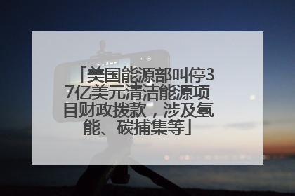 美国能源部叫停37亿美元清洁能源项目财政拨款，涉及氢能、碳捕集等