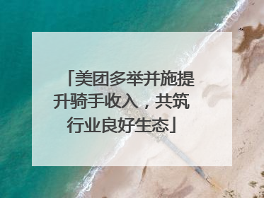 美团多举并施提升骑手收入，共筑行业良好生态