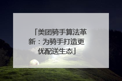 美团骑手算法革新：为骑手打造更优配送生态
