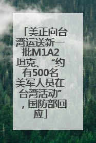 美正向台湾运送新一批M1A2坦克、“约有500名美军人员在台湾活动”，国防部回应