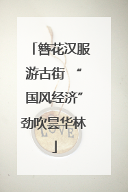 簪花汉服游古街 “国风经济”劲吹昙华林