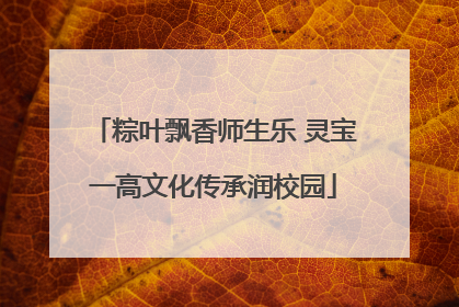 粽叶飘香师生乐 灵宝一高文化传承润校园